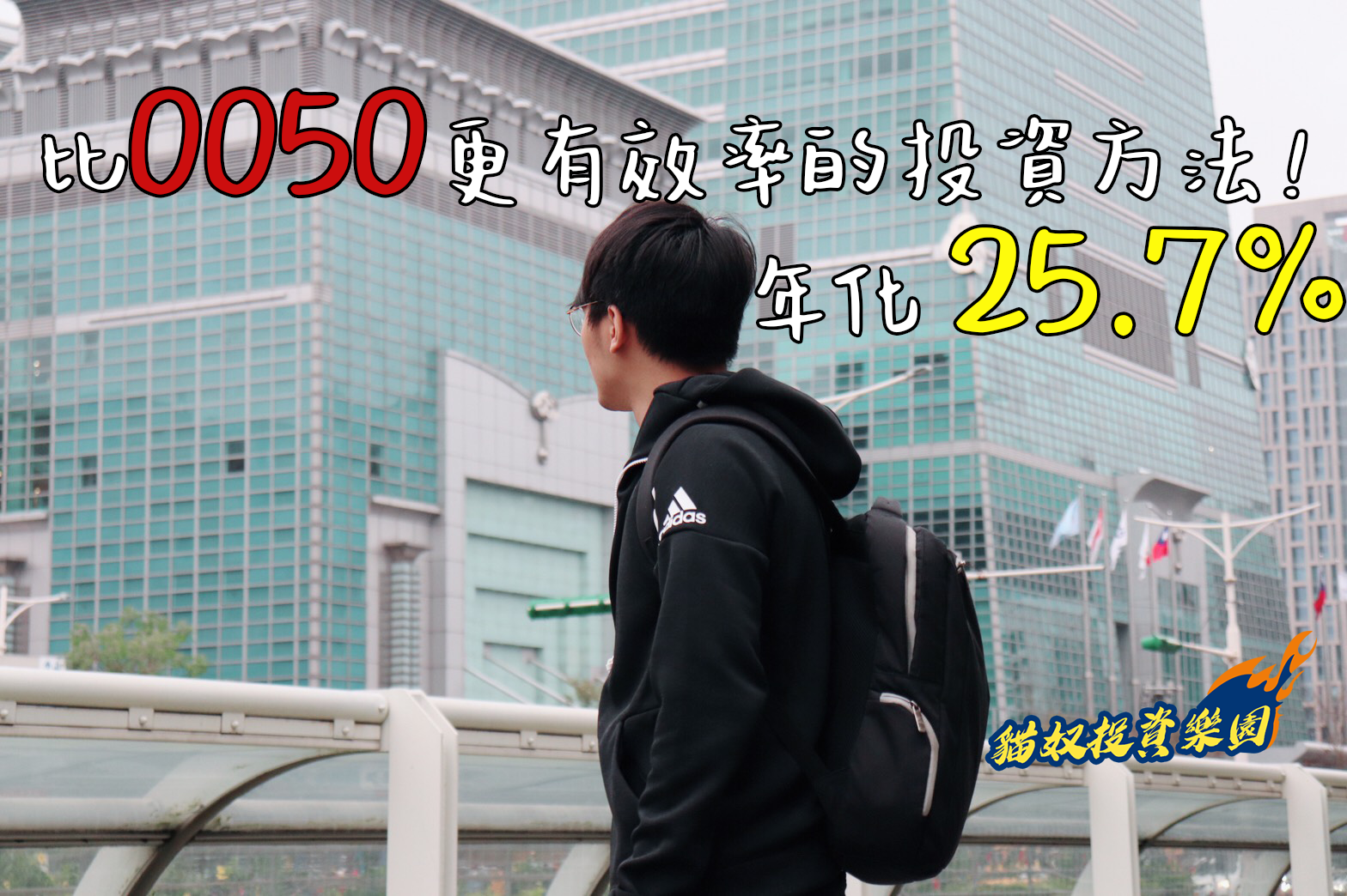 【進階實戰篇】比 元大台灣50(0050) 更有效率的投資方法，年化報酬率達 25.7%！