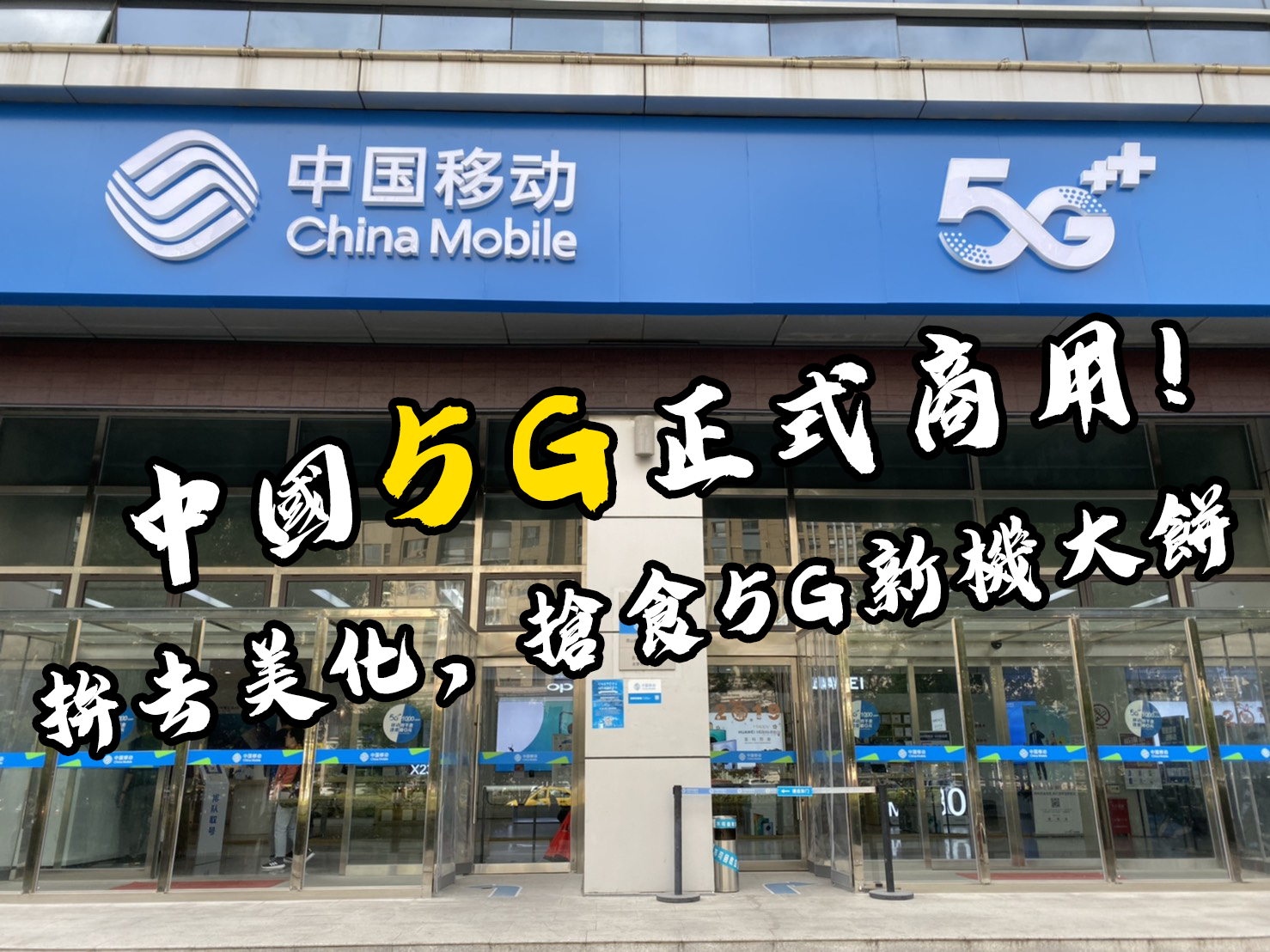 中國 5G 商轉正式開始，誰被低估？『這 1 檔』搶食 5G 新機快充晶片大餅！